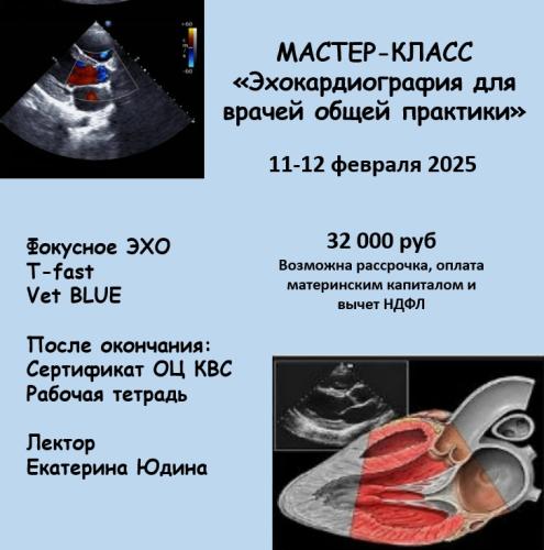 МАСТЕР-КЛАСС «Основы Эхокардиографии для врачей общей практики»