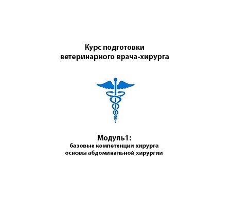 Курс подготовки ветеринарного хирурга – базовый модуль