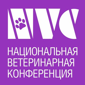 НАЦИОНАЛЬНАЯ ВЕТЕРИНАРНАЯ КОНФЕРЕНЦИЯ NVC-2024